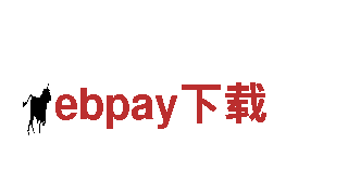 智能家电企业ebpay下载，探索科技生活的未来